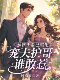 抖音娇软千金已黑化，宠夫护哥谁敢惹by顾南乔在线阅读