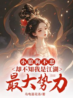 乌龟蛋花汤写的小说小狼狗不忠，却不知我是江湖最大势力宋知予谢无染全文阅读-二筒文学网