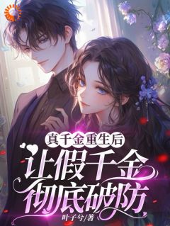 老书虫力荐真千金重生后，让假千金彻底破防免费无弹窗阅读
