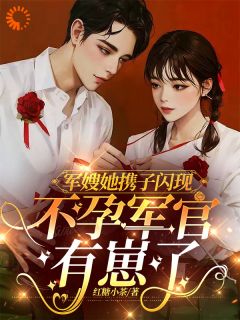 知乎小说军嫂她携子闪现，不孕军官有崽了主角是姜愉程砚全文阅读-二筒文学网