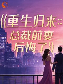 重生归来：总裁前妻后悔了全文目录-魏国臣苏皖兮小说无弹窗阅读