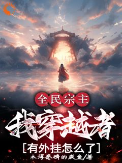 全民宗主：我穿越者有外挂怎么了章节全目录 洛天李龙全文免费阅读