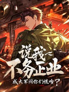 高质量小说说我不务正业，成大军阀你们慌啥？在线试读