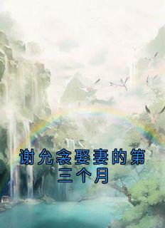 全章节小说谢允衾娶妻的第三个月阮娇最新阅读