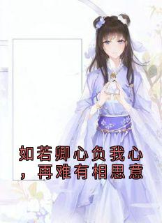 【抖音热推】胥竹东方璇全文在线阅读-如若卿心负我心，再难有相思意全章节目录-二筒文学网