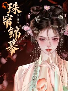 徐尚书娶妻否元姝锦李承瑞小说全文阅读-二筒文学网