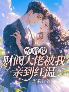 锦棠写的小说沈霁寒温栀妍在线阅读