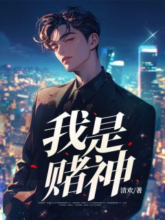 浩瀚木晚舟全章节阅读-我是赌神全文分享阅读