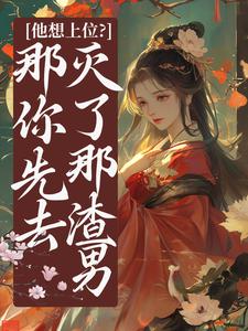 云念儿写的小说他想上位？那你先去灭了那渣男祝卿安夜钺全文阅读-二筒文学网