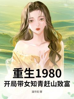 重生1980：开局带女知青赶山致富免费小说作者温冬阳全文阅读-二筒文学网
