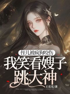 抖音完结侄儿被疯狗咬伤，我笑看嫂子跳大神桂芬万福隆(全文在线阅读)-二筒文学网