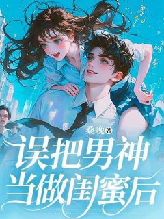 叶昭昭霍闻完整版误把男神当做闺蜜后全文最新阅读