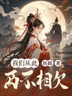 景熙云婷苏柔我们从此两不相欠全文(景熙云婷苏柔)章节免费阅读