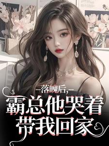 好文热推小说落魄后，霸总他哭着带我回家主角温羽宋青恕全文在线阅读-二筒文学网