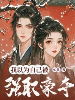 我以为自己被强取豪夺小说(连载文)-柳语烟苏念夏无广告阅读-二筒文学网