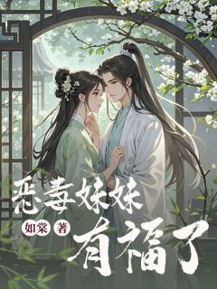 抖音热推小说恶毒妹妹有福了全文在线阅读-二筒文学网