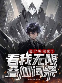 丧尸领主弱？看我无限叠加词条小说_丧尸领主弱？看我无限叠加词条小说结局阅读