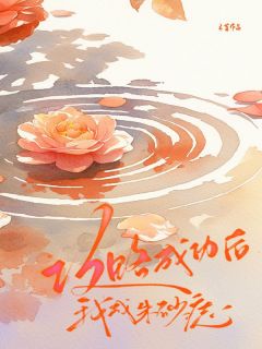 攻略成功后，我成朱砂痣章节全目录 梁景陈淼全文免费阅读-二筒文学网