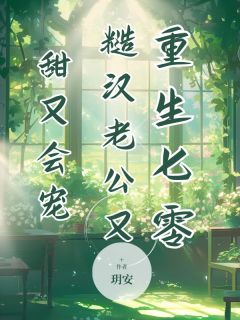 丁曼玲梁志远主角小说重生七零，糙汉老公又甜又会宠抖音文免费阅读全文