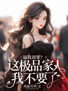 老书虫书荒推荐逼我顶罪？这极品家人我不要了txt小说阅读-二筒文学网