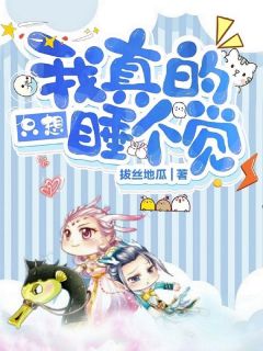 我真的只想睡个觉全集小说_梁辰李念芙完结版阅读