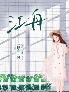 江舟无广告阅读 江舟江梨免费在线阅读