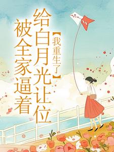 冷秋月李建刚小说<被全家逼着给白月光让位，我重生了>全文在线阅读-二筒文学网