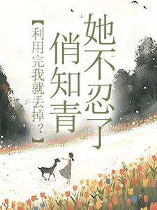 好书推荐利用完我就丢掉？俏知青她不忍了许语嫣赵连川全文在线阅读