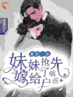 抖音热推小说假千金抢走我上一世的老公，我笑了全文在线阅读-二筒文学网