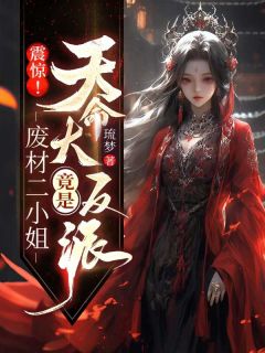 精彩小说重璃萧烬尘震惊！废柴二小姐竟是天命大反派全文目录畅读