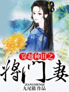 穿越种田之将门妻江诗蕴赵桓赋无广告在线阅读