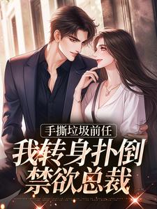 独家手撕垃圾前任，我转身扑倒禁欲总裁小说-主角黎语枫陆墨昭全文免费阅读