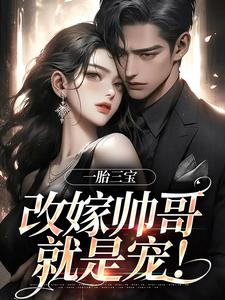 爆款热文林清月傅行舟在线阅读-一胎三宝，改嫁帅哥就是宠！全章节列表