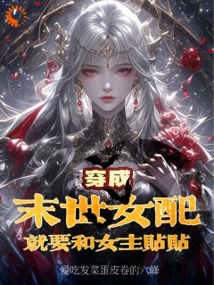 穿成末世女配？就要和女主贴贴小说全集(沈黎顾妍曦)无弹窗广告阅读