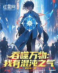 莫宏周蕾(原文完整)吞噬万物：我有混沌之气无弹窗免费阅读-二筒文学网