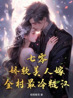 七零：娇软美人嫁全村最冷糙汉小说(连载文)-江雪顾野无广告阅读