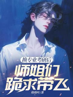 换专业考研后，师姐们跪求带飞小说在线阅读，主角江南顾北舟精彩段落最新篇-二筒文学网