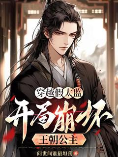 穿越假太监,开局崩坏王朝公主林正阳萧木盈最新章节在线阅读