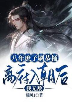 八年庶子刷恭桶，离府入朝后我无敌徐逸辰徐万均最新章节在线阅读-二筒文学网