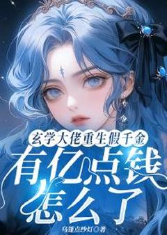 【抖音】玄学大佬重生假千金有亿点钱怎么了全文阅读