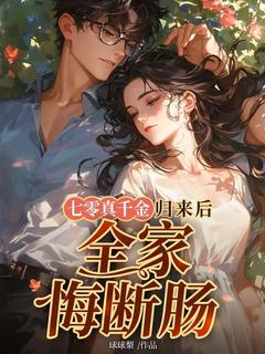 书荒必备七零真千金归来后，全家悔断肠全文章节阅读-二筒文学网