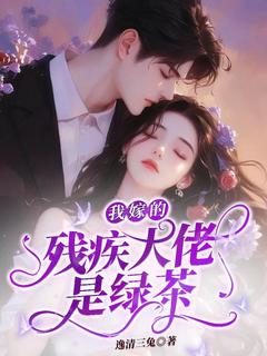 我嫁的残疾大佬是绿茶(林妍莫言)全文章节在线阅读