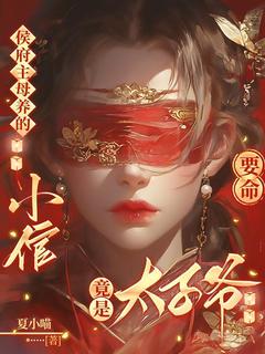 要命！侯府主母养的小倌竟是太子爷！在线阅读 宋云娇姜枢宴免费小说精彩章节