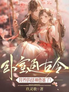 卧室通古今，我养的战神登基了！米子衿陆云峥by玖灵歌免费看
