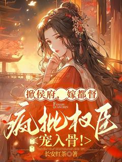 沈云昭戚停云全本小说 掀侯府，嫁都督，疯批权臣宠入骨！全文免费在线阅读