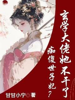 痴傻世子妃？玄学大佬她不干了免费章节痴傻世子妃？玄学大佬她不干了点我搜索全章节小说