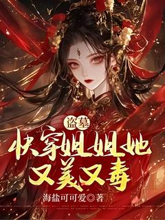 （全集-免费）盗墓：快穿姐姐她又美又毒完本小说_白允歌解雨臣全文免费阅读