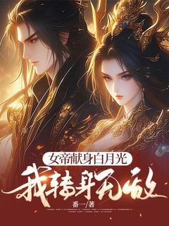 女帝献身白月光，我转身无敌小说全章节目录阅读BY番一完结版阅读