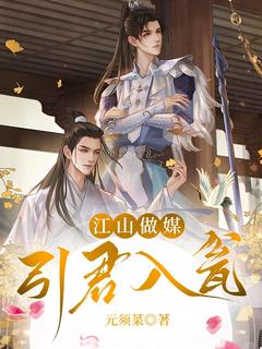 白露生上官珏小说江山做媒，引君入瓮完整章节