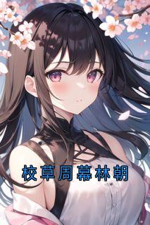 主角林朝周幕小说爆款校草周幕林朝完整版小说